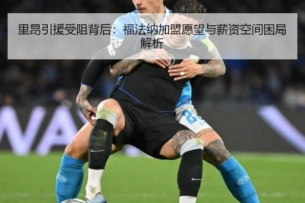 里昂引援受阻背后:福法纳加盟愿望与薪资空间困局解析